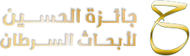 KingHusseinCancerAward